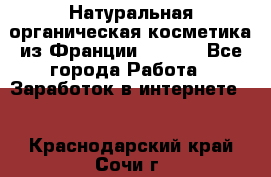 Натуральная органическая косметика из Франции BIOSEA - Все города Работа » Заработок в интернете   . Краснодарский край,Сочи г.